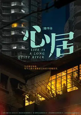 《心居》：都市情感的真实写照！上海的钢筋水泥下，人性的温暖与冷漠交织，一出关于“家”的深刻描绘