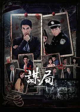 《谋局》：国产悬疑片的新高度？层层反转的烧脑体验，揭秘人性深渊的阴谋与较量