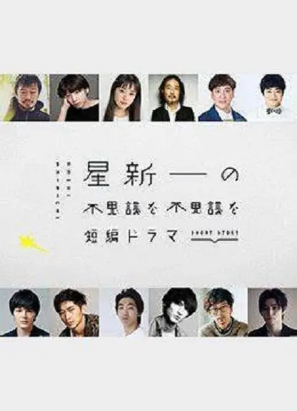 星新一的奇思妙想：探索《星新一的不可思议短剧》中的人性幽默与现实反思