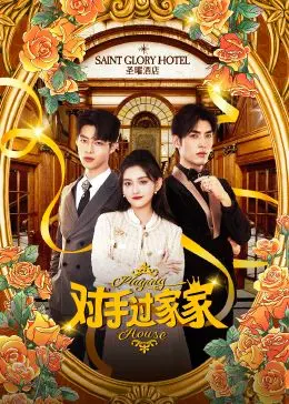 《对手过家家》：职场“相爱相杀”升级！当冤家变CP，欢喜冤家爆笑演绎成年人爱情童话