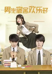 《男生宿舍欢乐多》：爆笑青春群像！友情、爱情与宿舍奇遇，欢乐无限！