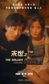 《末世之黄金屋》：当末日降临，黄金能否成为最后的救赎？一场生存与人性的终极较量！