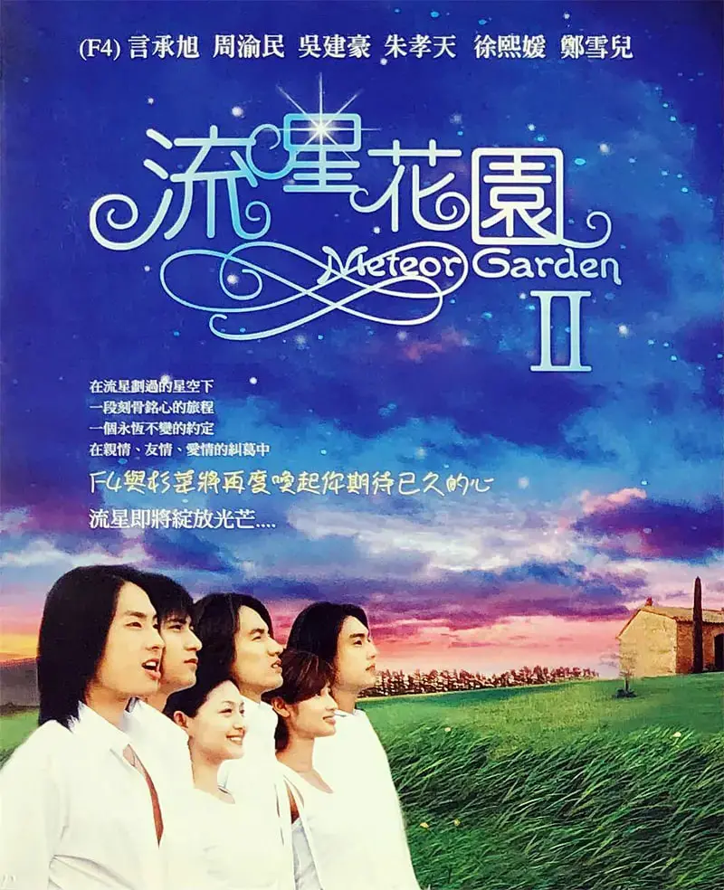 《流星花园2》：那些年我们追过的F4，这次能否走出童话，拥抱现实？