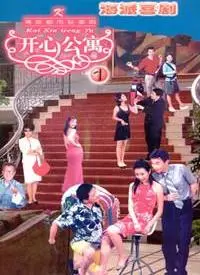 《开心公寓》：笑泪齐飞的温情小品，权谋背后的人间烟火，爱福利视频网带你重温邻里情