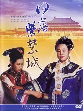 《日落紫禁城》：紫禁城里的爱恨情仇，一段被遗忘的清宫绝恋，感受历史的温度与人性的纠葛