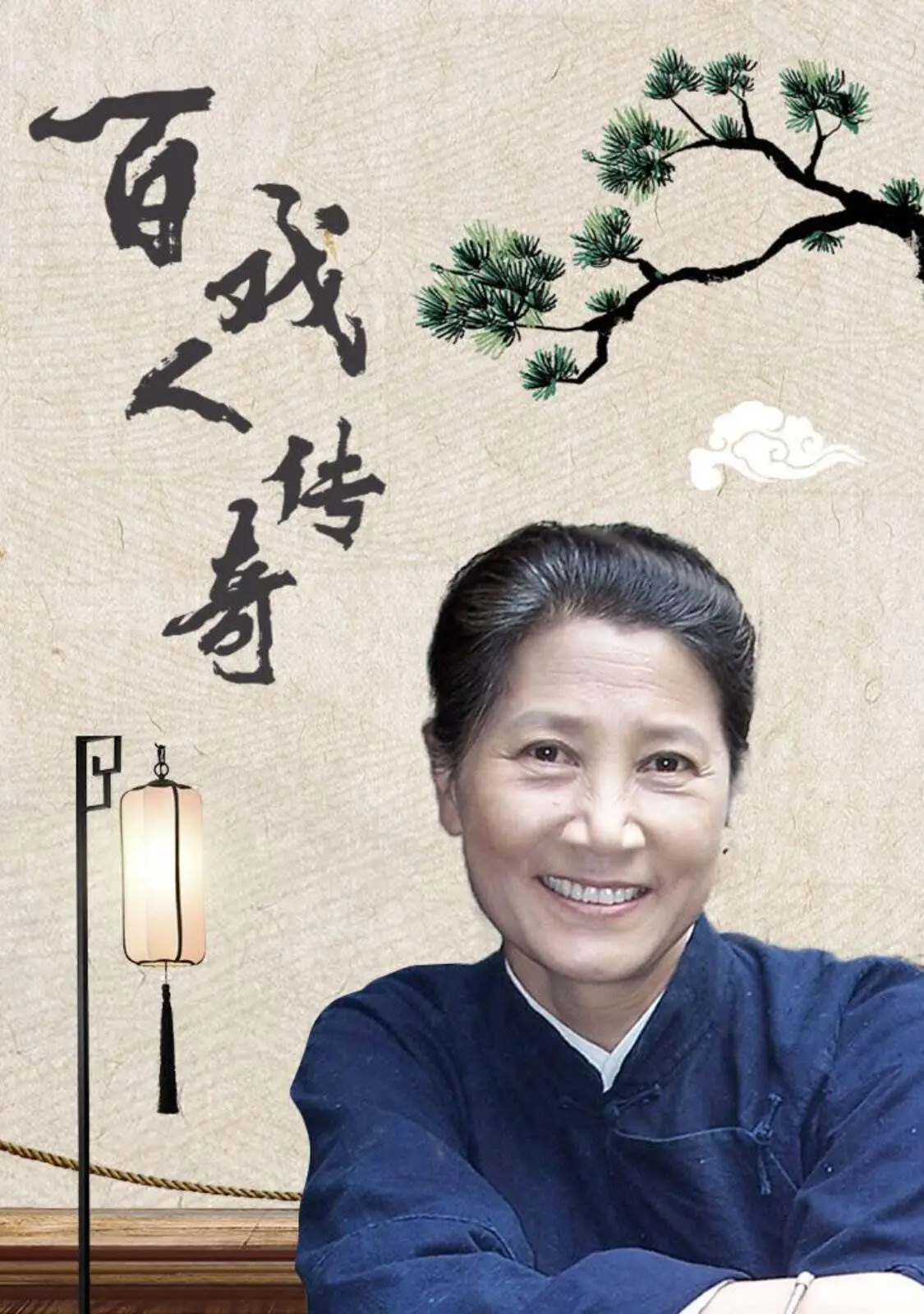 《百戏人传奇》：戏曲的活态传承与时代回响，一部关于坚守与创新的古装佳作