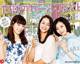 《地狱的女性朋友》：当友情闯入炼狱，一场超越生死的救赎之旅