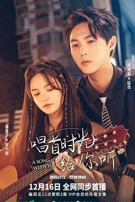 《唱首时光给你听》：致我们终将逝去的青春，Netflix温情治愈，一场关于爱与正义的告白