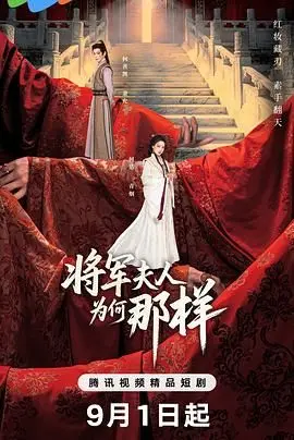 《将军夫人为何那样》：反套路甜宠，上演高智商“妻管严”爆笑日常