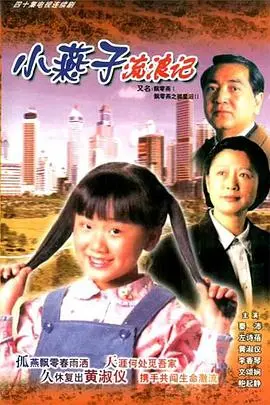 《飘零燕粤语》：经典永不褪色！看老港片如何用温情与喜剧讲述人生百态