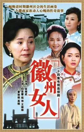 《徽州女人》：封建礼教下的女性悲歌，一段令人扼腕的凄美爱情史诗