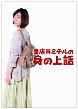 《书店员美知留的故事》：命运多舛的女性群像，飘花影院里的暗黑童话，光棍影院看完沉默...