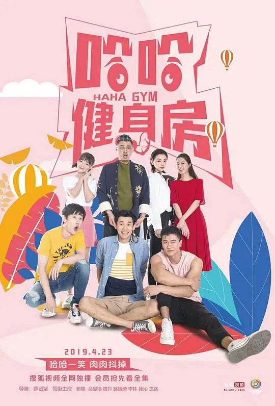 《哈哈健身房》：爆笑升级的健身囧事，笑到腹肌都练出来了！