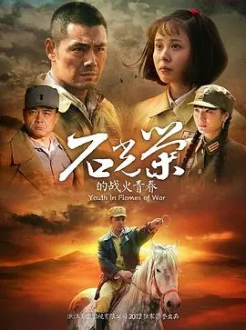 《石光荣的战火青春》：战争背景下的青春叙事，热血与牺牲的交织，那个年代的别样风采