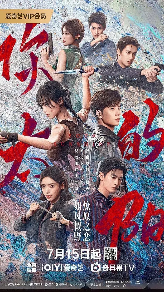 《你的太阳》：群星闪耀时，别错过这颗最耀眼的‘太阳’！