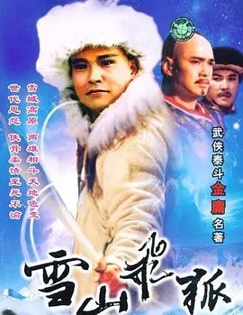 《雪山飞狐》：金庸武侠经典重现，江湖恩怨情仇的冰雪传奇