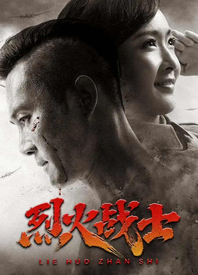 《烈火战士》：硬汉柔情，致敬逆行者！热血燃爆，致敬每一个平凡英雄！