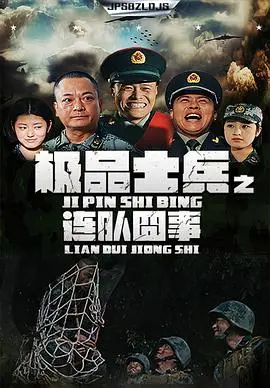 《极品士兵之连队囧事》：当兵的日子也能这么“囧”？一场关于变质的爱与兄弟情的爆笑军旅喜剧！