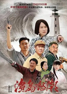 《渔岛怒潮》：揭秘渔岛风云下的悬疑迷局，一部充满年代感的红色经典