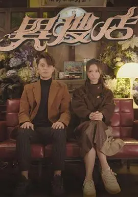 异搜店粤语版 海报