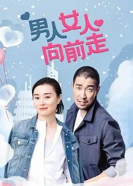《男人女人向前走》：关于大学生活的真实写照？一段关于成长与迷茫的青春独白，大学生活里你我他。