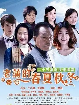 《老蒲的春夏秋冬》：女性命运的四季轮回，人犬情深触动灵魂。