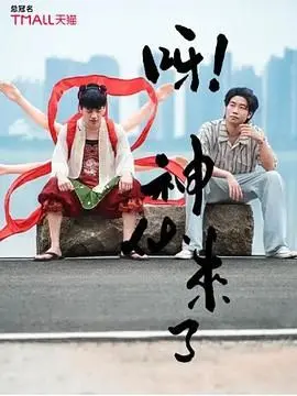《呀！神仙来了》：人间喜剧再升级！桃花影院爆笑推荐，笑出腹肌！