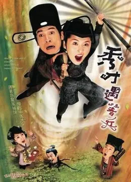 《秀才遇着兵(国语)》：当书生遇上将军，一场啼笑皆非的“甜蜜之禁”欢喜冤家