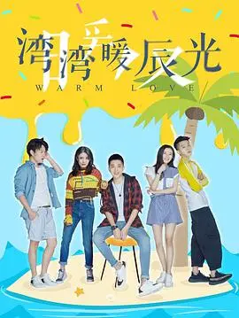 《湾湾暖辰光》：温暖治愈的都市情感剧，细腻描绘都市男女的爱恋与成长，轻盈而不失深度