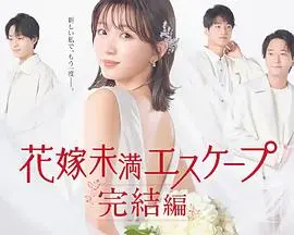《新娘未满Escape完结篇》：这结局简直了！看国产剧也能有这种史诗般的观感？
