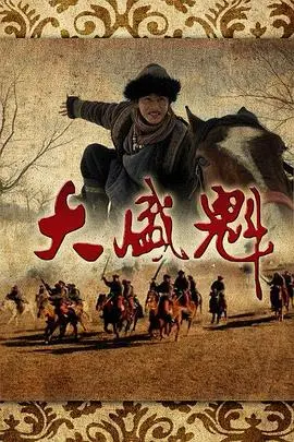 《大盛魁》：百年商帮的传奇史诗，这才是真正的“血赚”！