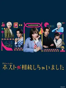 《我继承了牛郎俱乐部》：当“一夜暴富”遇上“牛郎人生”，这剧情也太炸裂了吧！