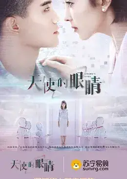 《天使的眼睛 第二季》：继承父业的复仇之路，悬疑丛生，温情脉脉，看平凡女孩如何化身正义天使，揭露黑暗真相