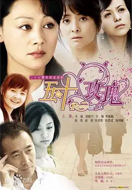 《五十玫瑰》：一曲中年女性的挽歌，揭示婚姻困境与自我救赎的深刻洞察