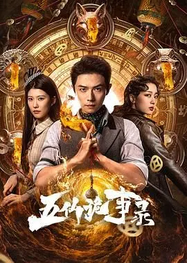 《五仙诡事录》：东方奇幻与宇宙史诗的奇妙碰撞，一场正义与邪恶的史诗级对决