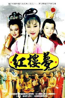 《红楼梦1996》：经典永不褪色，四大名著的荧幕华章与时代印记