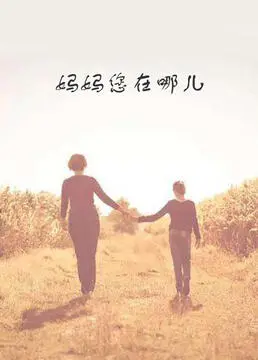 《妈妈您在哪儿》：哭到心碎！这部电影让你瞬间明白家的意义！