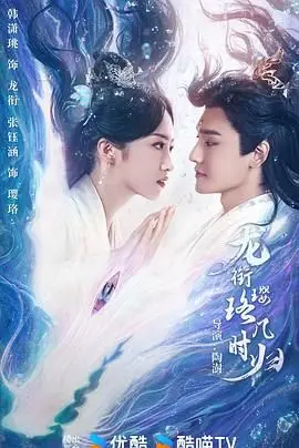 《龙衔璎珞几时归》：穿越古今的深情回响，一场关于爱与等待的东方史诗