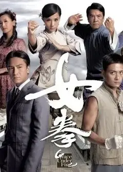 《女拳(国语)》：拳脚出击，巾帼不让须眉！燃爆动作，女性力量的呐喊！