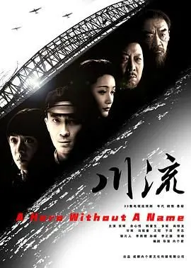 《川流》：在时代洪流中的个人命运沉浮，一部关于成长、选择与救赎的史诗级影片