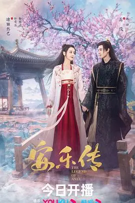 《安乐传》：乱世帝王与复仇千金的爱恨纠葛，宿命交织谱写传奇。