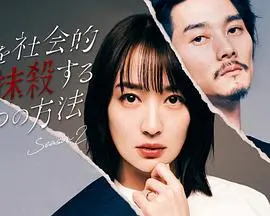 《社会性抹杀丈夫的5个方法 第二季》：这操作太狠了！家庭暴力？还是生存游戏？