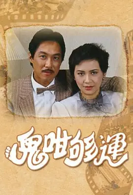 《鬼咁够运》：当倒霉鬼遇上神级好运，一场爆笑又有点吓人的奇遇记！