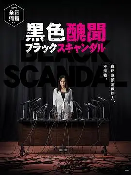 《黑色丑闻》：权力、欲望与真相的致命游戏，谁能在这场阴谋中全身而退？