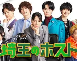 《埼玉的牛郎 埼玉》：都市丛林中的欲望浮沉与人生百态，一场关于梦想与现实的辛辣讽刺