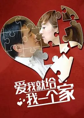 《爱我给我一个家》：流浪的灵魂在爱中寻根，一部关于家庭与归属感的治愈系佳作