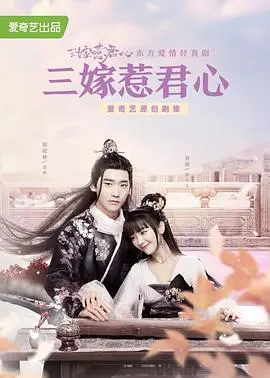 《三嫁惹君心》：古装甜宠剧里的“宝藏”！看贫家女如何智斗权贵，收获真爱与成长