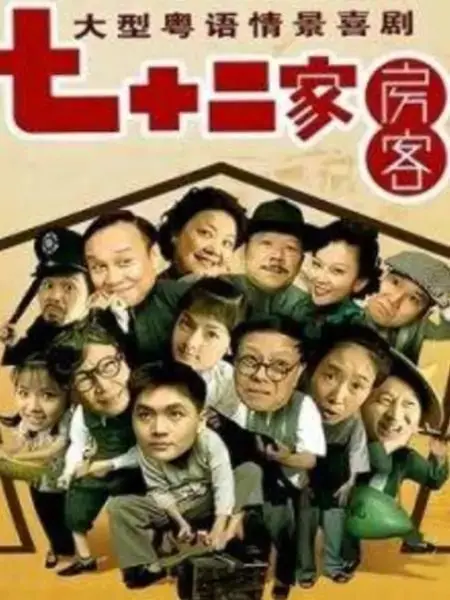 《七十二家房客第九部》：这生存太难了！老广的辛酸血泪史，还藏着我们逝去的青春梦想