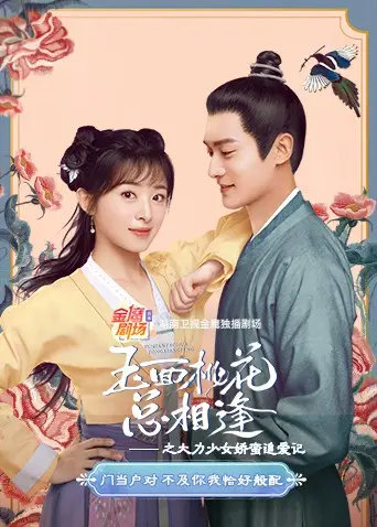 《玉面桃花总相逢之大力少女娇蛮追爱记》：这部甜到掉牙的网剧，星空影院和光棍影院都抢着播，看完少女心泛滥！