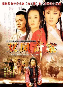《双凤奇案》：国产悬疑天花板？宋丹丹惊艳变身，结局反转到你想摔手机！